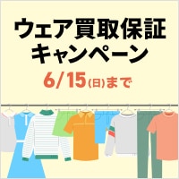 今着たいウェアを選ぼう！ウェア買取保証キャンペーン