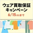 ウェア買取保証キャンペーン
