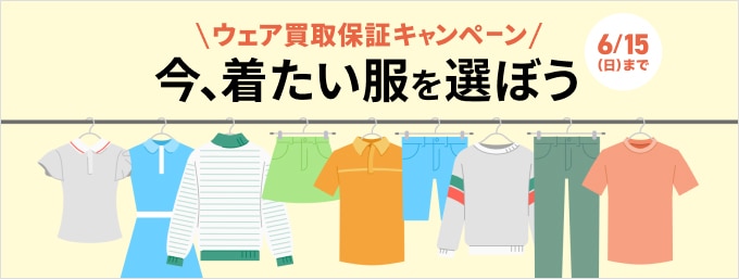 今着たいウェアを選ぼう！ウェア買取保証キャンペーン