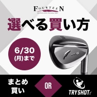 【6/30(月)まで】フォーティーン FR-5 まとめ買いクーポン＆TRY SHOTキャンペーン