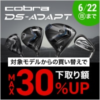 【6/22(日)まで】最大30%UP！コブラ DS-ADAPT 下取りキャンペーン