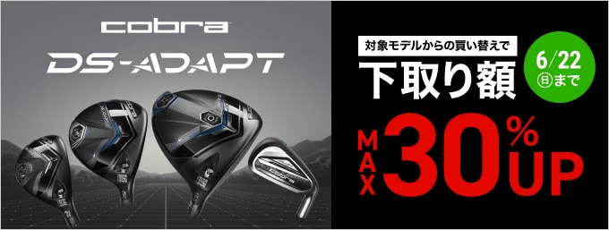 【6/22(日)まで】最大30%UP！コブラ DS-ADAPT 下取りキャンペーン