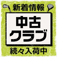 中古クラブ新着情報 続々入荷中！