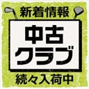 続々入荷中！中古クラブ新着情報
