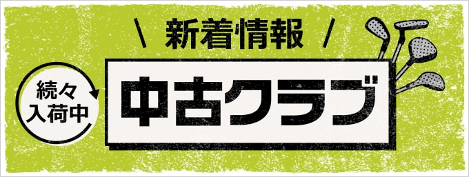 中古クラブ新着情報 続々入荷中！