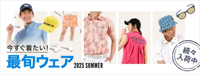 【夏】2025年春夏　新作ゴルフウェア特集