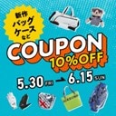 新作バッグやグローブがお買い得