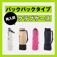 電車や自転車移動に！背負えるバックパックタイプ クラブケース