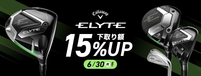 【6/30(月)まで】キャロウェイ ELYTE 下取りキャンペーン