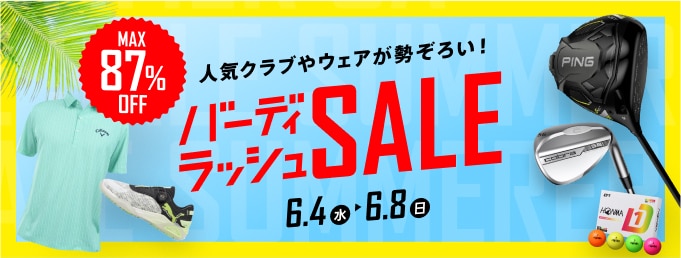 6/8まで！バーディラッシュセール