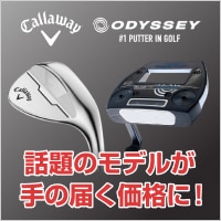 キャロウェイとオデッセイのお買い得クラブ集めました！