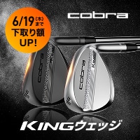 【6/19(木)まで】コブラ KINGウェッジ 下取り額10%UPキャンペーン