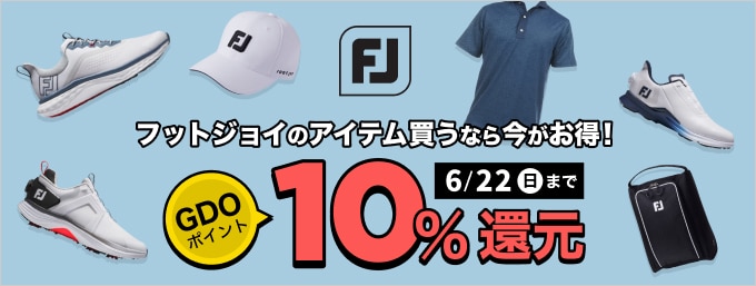 【6/22(日)まで】フットジョイの対象アイテム購入でGDOポイント最大10％還元！