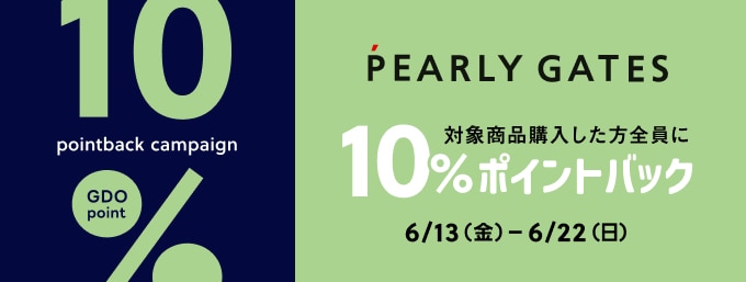 6/13~22 パーリーゲイツ　期間限定10%ポイントバックキャンペーン
