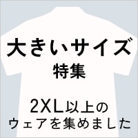 【WP】もう悩まない、ぴったりが見つかる「大きいサイズ特集」