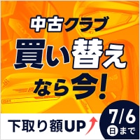 【7月6日まで】中古クラブ 買い替え応援キャンペーン