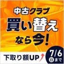 買い替え応援キャンペーン実施中