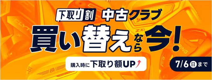 【7月6日まで】中古クラブ 買い替え応援キャンペーン