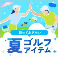 暑い時期もこれで快適！持っておきたい夏ゴルフアイテム
