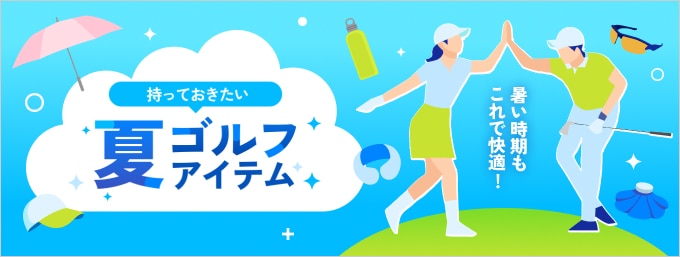 暑い時期もこれで快適！持っておきたい夏ゴルフアイテム