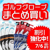期間限定で割引強化中！グローブまとめ買い