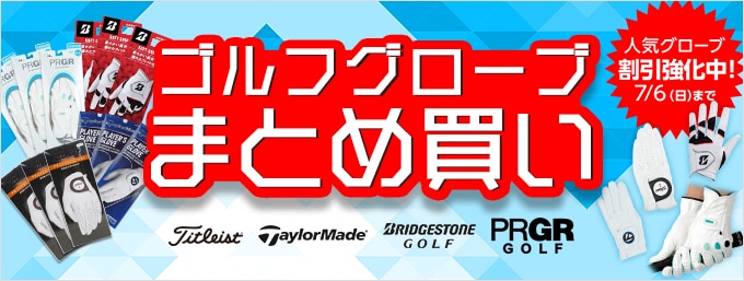 期間限定で割引強化中！グローブまとめ買い