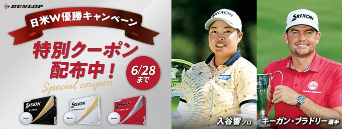 【6/28(土)まで】ダンロップ スリクソン Z-STAR W優勝記念クーポンキャンペーン