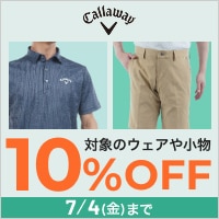 キャロウェイゴルフのウェアがクーポンで10%OFF