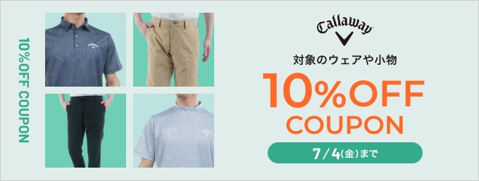 キャロウェイゴルフのウェアがクーポンで10%OFF