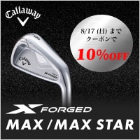 【8/17(日)まで】キャロウェイ X FORGED MAX/MAXSTAR アイアンセットに使える10%OFFクーポン