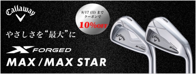 【8/17(日)まで】キャロウェイ X FORGED MAX/MAXSTAR アイアンセットに使える10%OFFクーポン