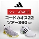 シューズSALE開催中！