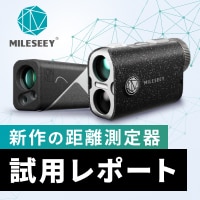 マイルシー 距離測定器 GDOスタッフの試用レポート