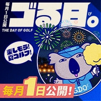 毎月1日は「ゴる日。」