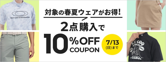 春夏アイテムがクーポンでお買い得！2点購入で10%OFF