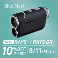 【8/11(月)まで】ショットナビ RAYSシリーズに使える10%OFFクーポン