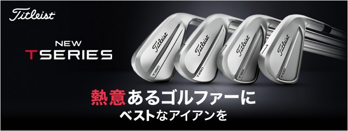 熱意あるすべてのゴルファーにベストなアイアンを！