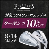 【8/14(木)まで】フォーティーンの対象クラブがクーポンで10%OFF