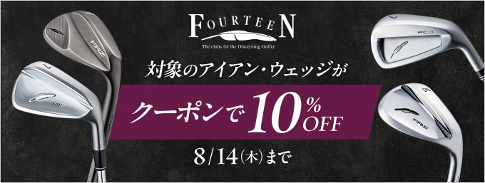 【8/14(木)まで】フォーティーンの対象クラブがクーポンで10%OFF