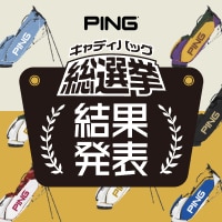あなたの一票がで商品化！GDO限定カラーキャディバッグ総選挙結果発表