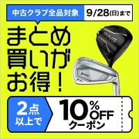 【9月28日まで】中古クラブまとめ買いがクーポンでお得！
