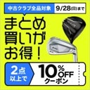 中古クラブ2点以上購入で10％OFF
