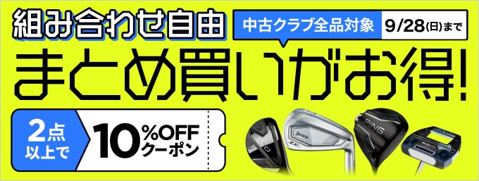 【9月28日まで】中古クラブまとめ買いがクーポンでお得！