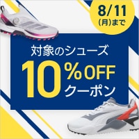 対象のシューズがクーポンで10％OFF！