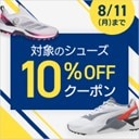 対象のシューズがクーポンでお買い得