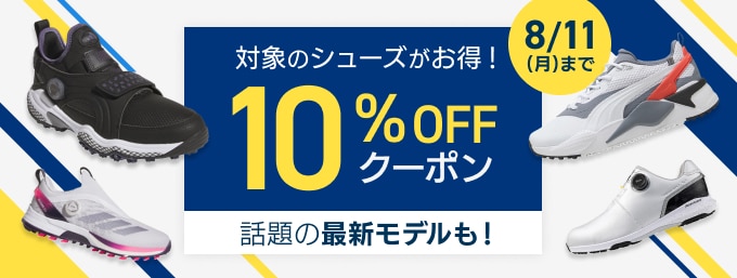 対象のシューズがクーポンで10％OFF！