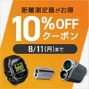 対象の距離測定器がお買い得！