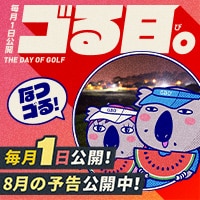 (予告)8月ゴる日