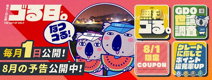 (予告)8月ゴる日