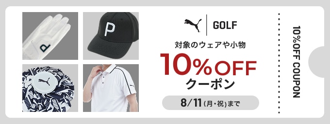 プーマのウェア・アクセがクーポンで10%OFF
